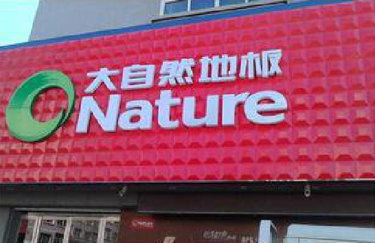 贺州门头招牌制作就选最合适的材料。