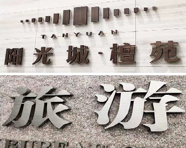 贺州日常生活中常见的广告金属字。