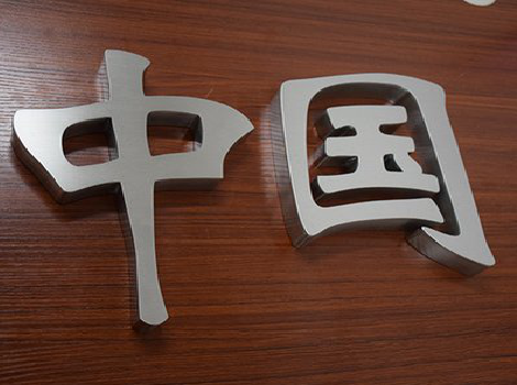 贺州拉丝不锈钢字的特点。