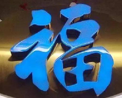 贺州树脂字发黄或坏了，自己怎么修？